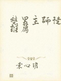 双男主师徒小说推荐