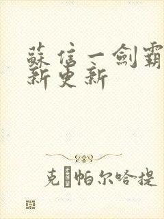 苏信一剑霸天最新更新