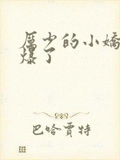 厉少的小娇妻甜爆了