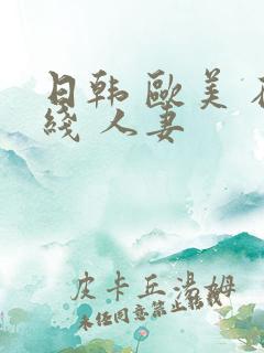 日韩 欧美 在线 人妻