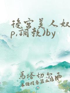 后宫美人奴(np,调教)by