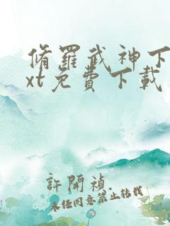 修罗武神下载txt免费下载