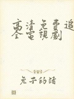 高清免费追剧大全电视剧