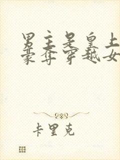 男主是皇上强取豪夺穿越女主