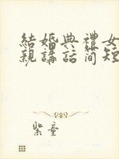 结婚典礼女方父亲讲话简短精辟