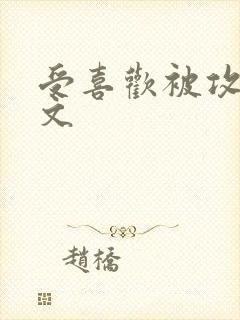 受喜欢被攻调教文