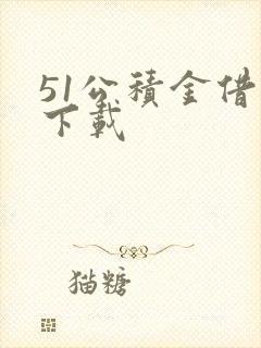 51公积金借款下载