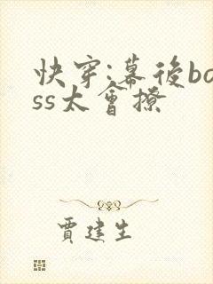 快穿:幕后boss太会撩