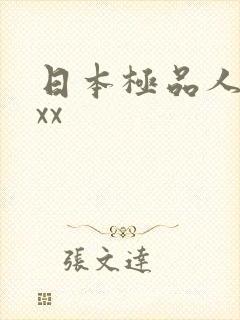 日本极品人妻xxx