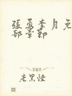 张勇李月免费全部章节