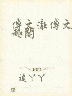 傅文澈傅文澈笔趣阁