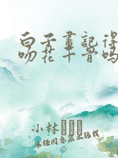 白子画记得自己吻花千骨吗