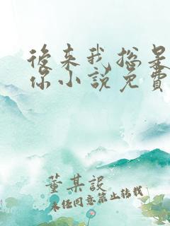 后来我总是很想你小说免费阅读