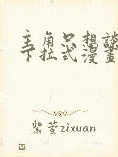 主角只想谈恋爱下拉式漫画免费