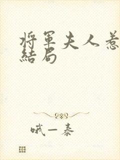 将军夫人惹不得结局