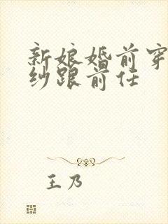 新娘婚前穿着婚纱跟前任