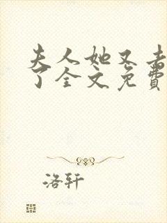 夫人她又去虐渣了全文免费阅读