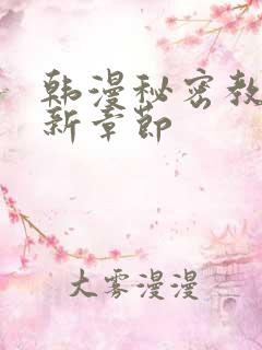 韩漫秘密教学最新章节