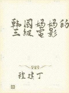 韩国妈妈的朋友三级电影