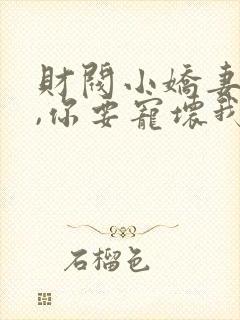 财阀小娇妻:叔,你要宠坏我了,