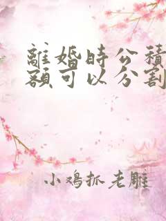 离婚时公积金余额可以分割吗