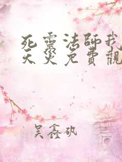 死灵法师我即是天灾免费观看漫画