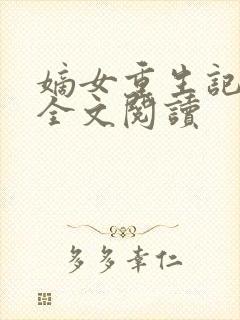 嫡女重生记在线全文阅读