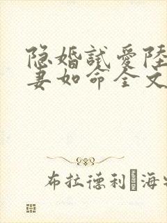 隐婚试爱陆总宠妻如命全文免费阅读