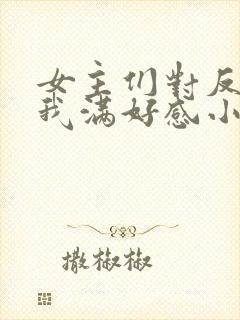 女主们对反派的我满好感小说