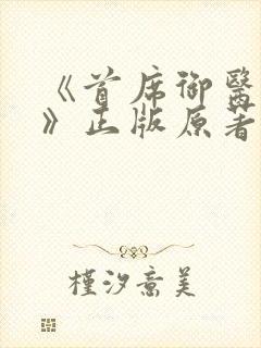 《首席御医曾毅》正版原著小说