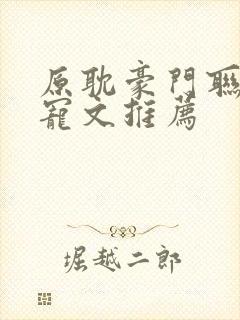 原耽豪门联姻甜宠文推荐