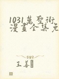 1031万圣街漫画全集免费阅读