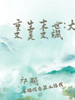 重生末世:大佬又美又飒