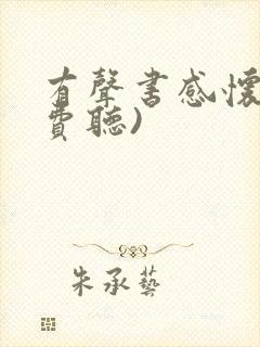 有声书感怀(免费听)