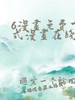 6漫画免费下拉式漫画在线