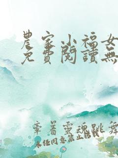 农家小福女小说免费阅读无弹窗