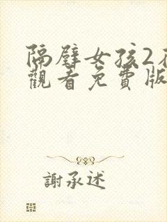 隔壁女孩2在线观看免费版电视剧全集