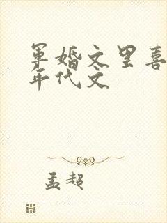 军婚文里喜当妈年代文