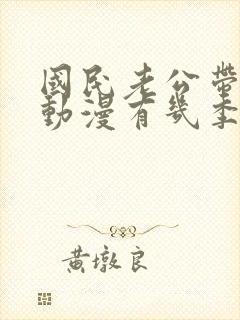 国民老公带回家动漫有几季