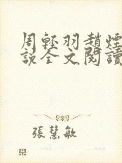 周轻羽赵烟云小说全文阅读免费