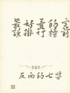 最好看的完结小说排行榜前十名