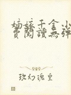 嫡嫁千金小说免费阅读无弹窗