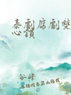 泰剧腐剧双男主心锁