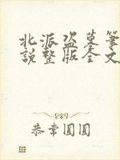 北派盗墓笔记小说整版全文下载