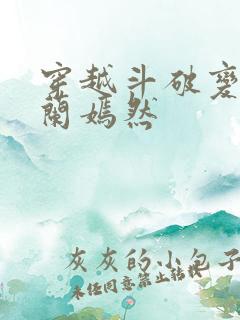 穿越斗破变成纳兰嫣然