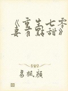 《重生七零:娇妻有点甜》