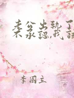 老公出轨了却拒不承认,我该怎么办?