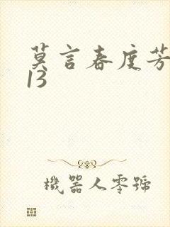 莫言春度芳菲尽13