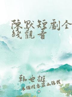 陈默短剧全集在线观看