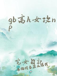gb高h女攻np